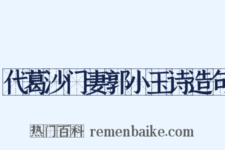 代葛沙门妻郭小玉诗造句是什么意思的图片
